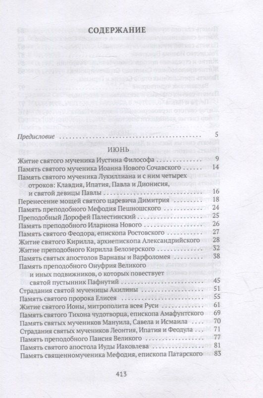 Александра Бахметева: Жития святых. Кн. 4: Лето: Июнь. Июль. Август