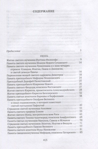 Александра Бахметева: Жития святых. Кн. 4: Лето: Июнь. Июль. Август