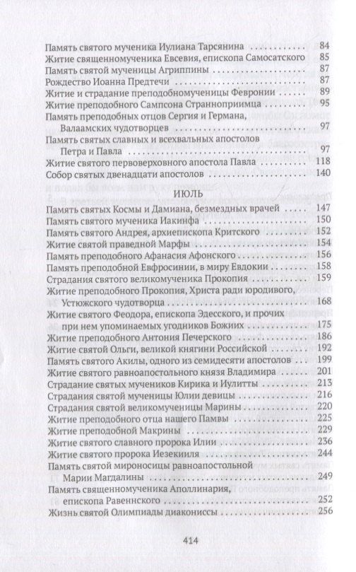 Александра Бахметева: Жития святых. Кн. 4: Лето: Июнь. Июль. Август