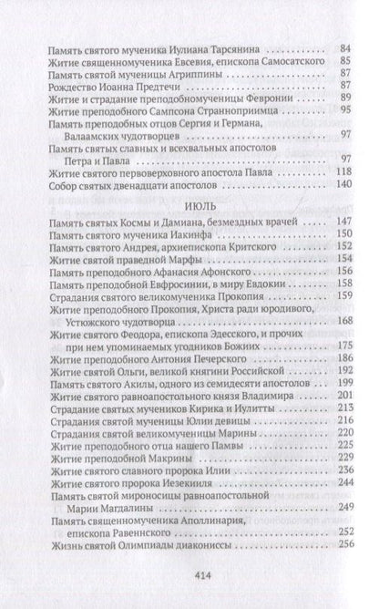 Александра Бахметева: Жития святых. Кн. 4: Лето: Июнь. Июль. Август