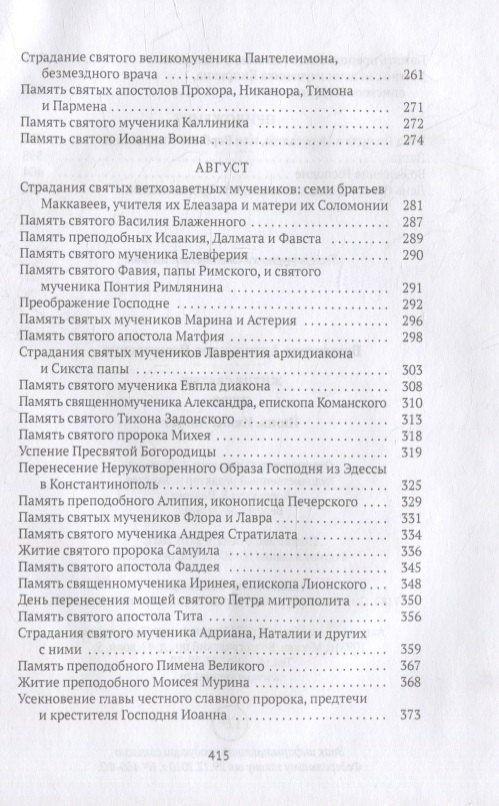 Александра Бахметева: Жития святых. Кн. 4: Лето: Июнь. Июль. Август