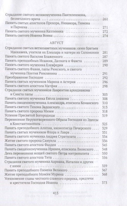 Александра Бахметева: Жития святых. Кн. 4: Лето: Июнь. Июль. Август