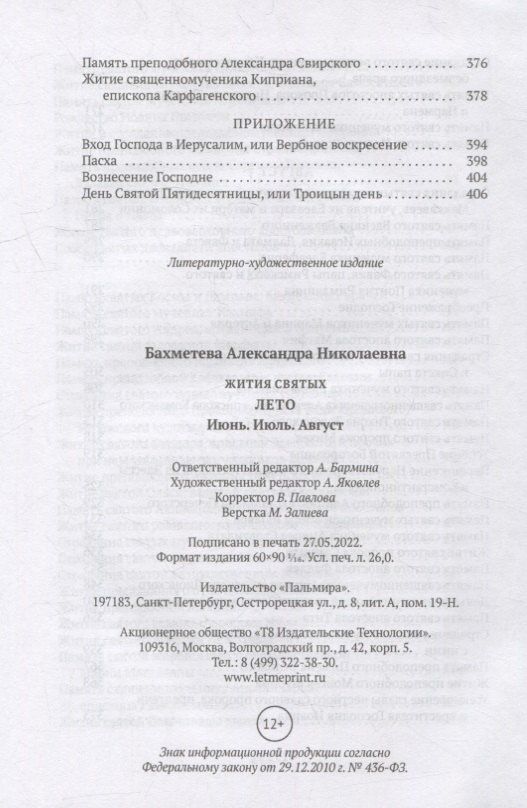 Александра Бахметева: Жития святых. Кн. 4: Лето: Июнь. Июль. Август