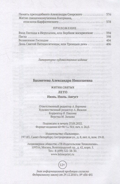 Александра Бахметева: Жития святых. Кн. 4: Лето: Июнь. Июль. Август