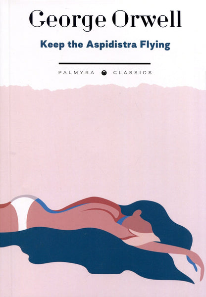 Джордж Оруэлл: Keep the Aspidistra Flying