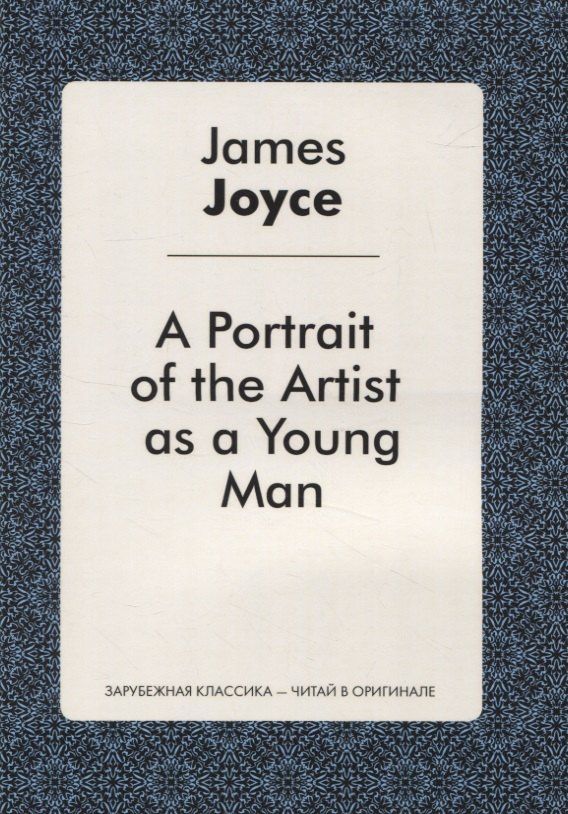 Джойс Джеймс: A Portrait of the Artist as a Young Man