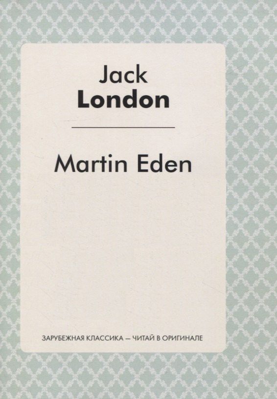 Лондон Джек: Martin Eden