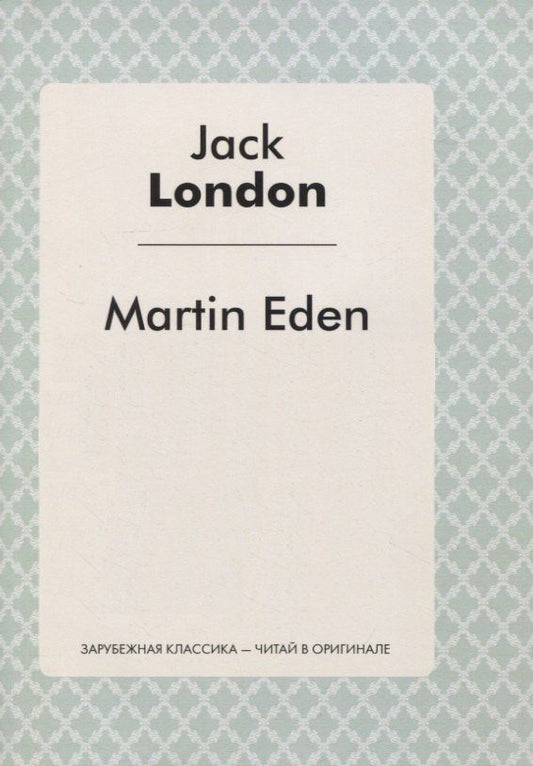 Лондон Джек: Martin Eden
