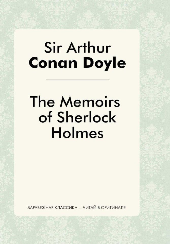 Дойл Конан: The Memories of Sherlock Holmes