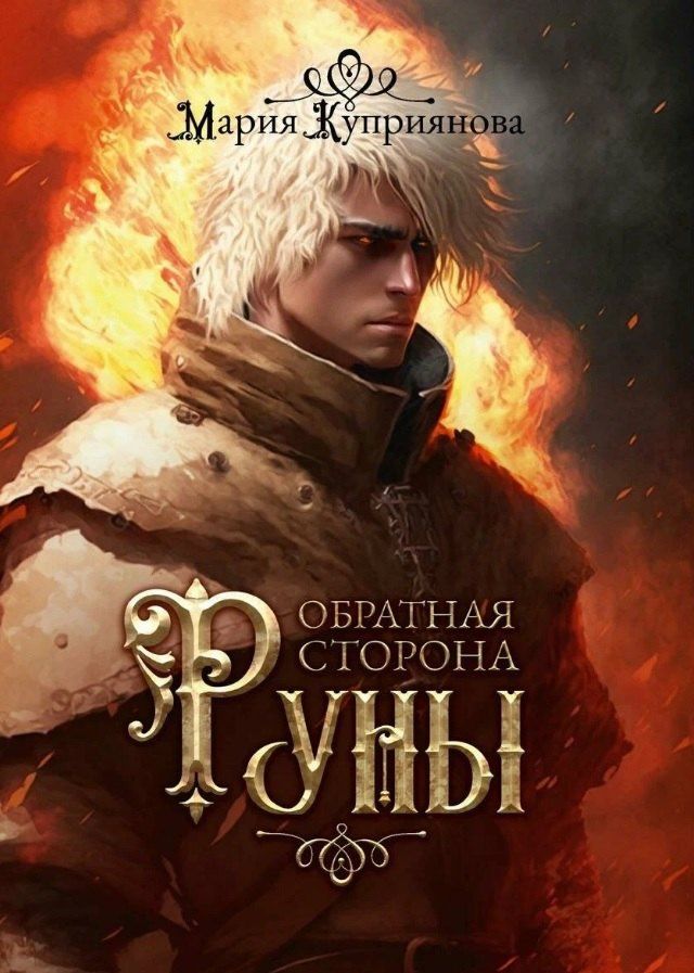 Мария Куприянова: Обратная сторона руны