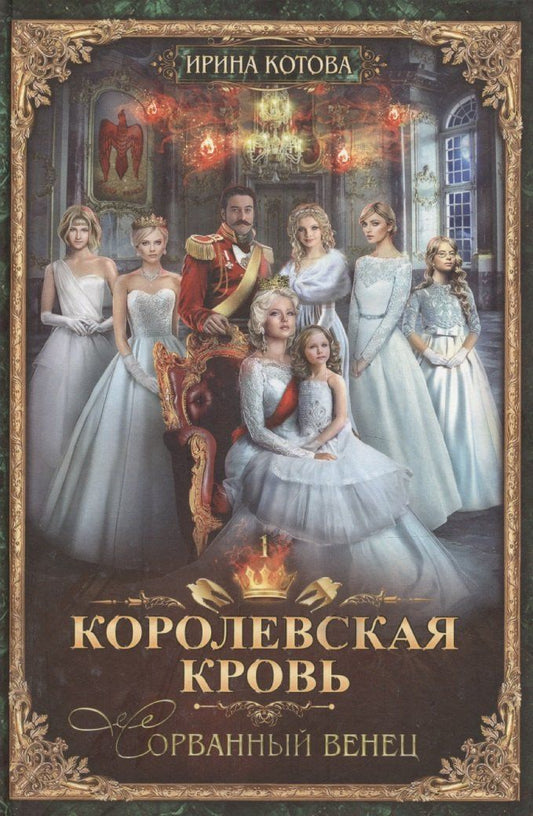 Ирина Котова: Королевская кровь-1: Сорванный венец