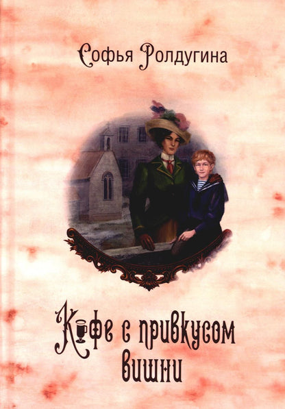 Софья Ролдугина: Кофейные истории 6: Кофе с привкусом вишни (с автографом)