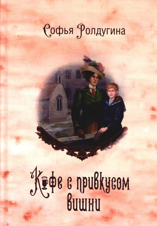 Софья Ролдугина: Кофейные истории 6: Кофе с привкусом вишни (с автографом)