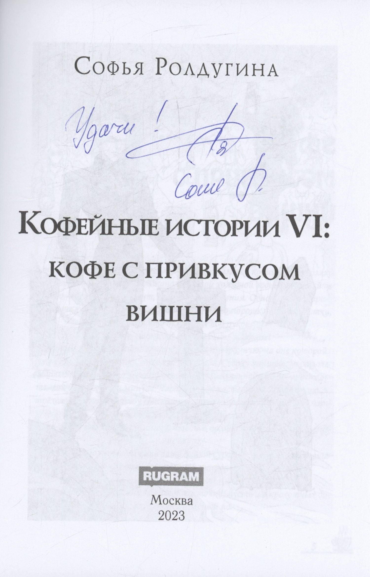 Софья Ролдугина: Кофейные истории 6: Кофе с привкусом вишни (с автографом)