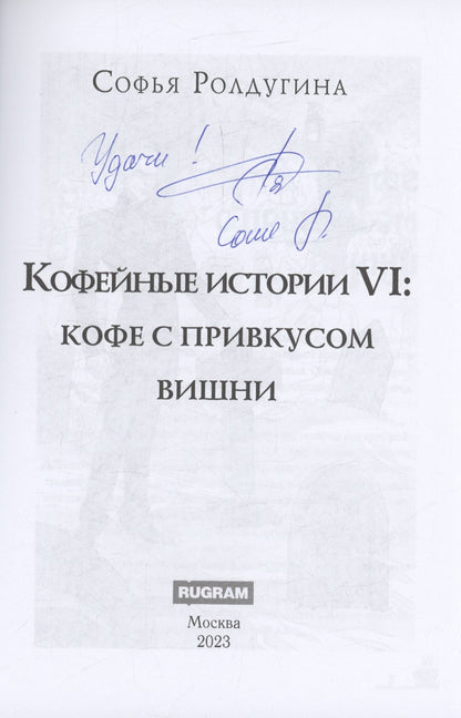 Софья Ролдугина: Кофейные истории 6: Кофе с привкусом вишни (с автографом)