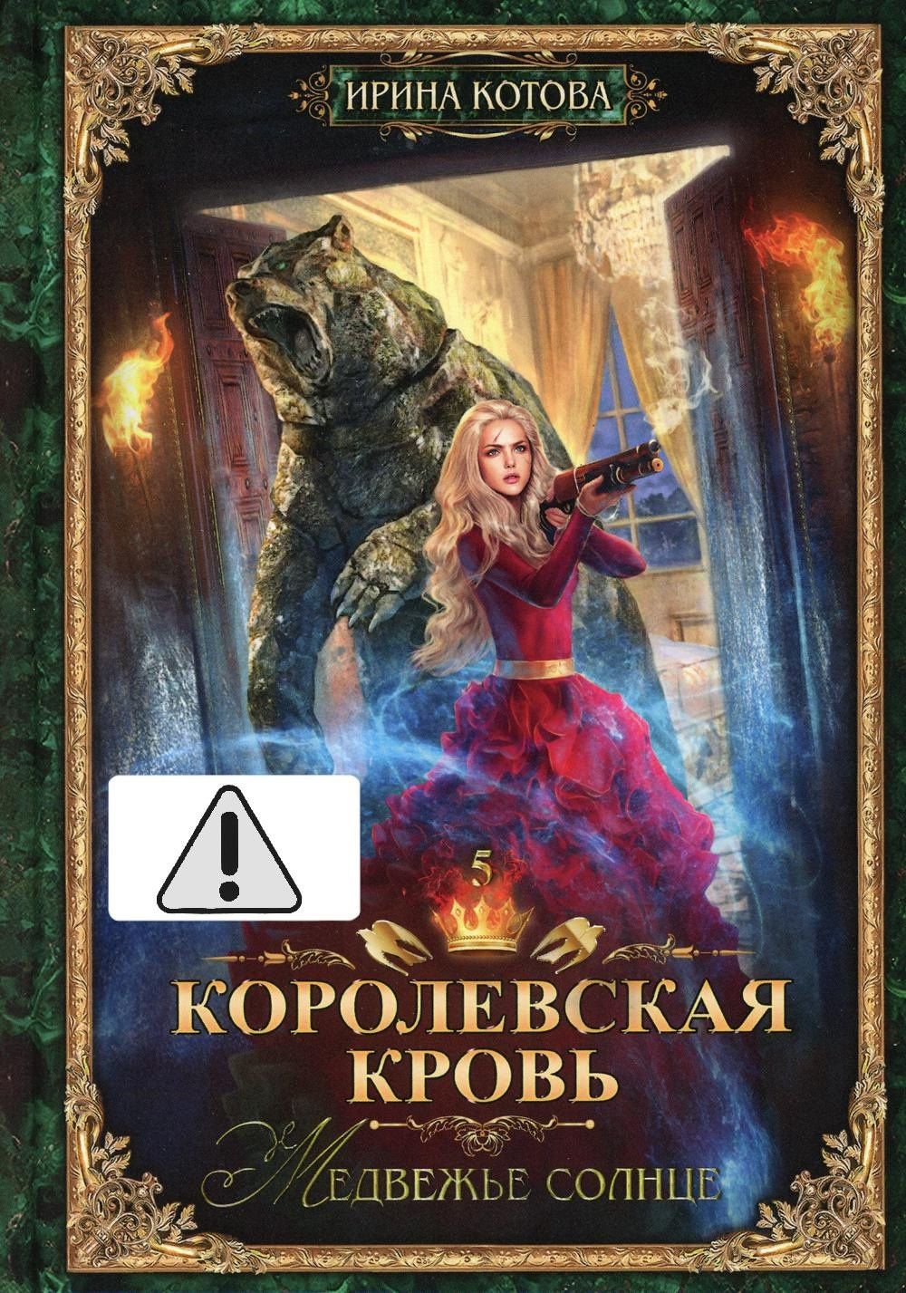 Ирина Котова: Королевская кровь - 5: Медвежье солнце (с автографом)