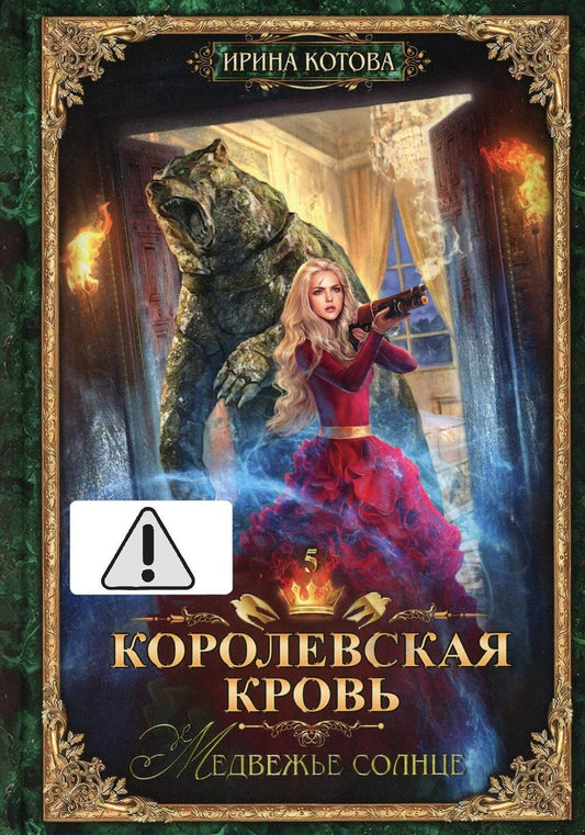 Ирина Котова: Королевская кровь - 5: Медвежье солнце (с автографом)