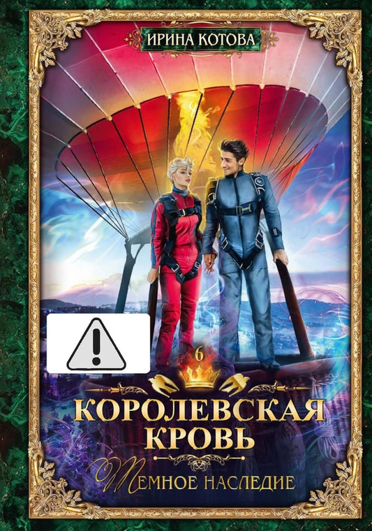 Ирина Котова: Королевская кровь - 6: Темное наследие (с автографом)
