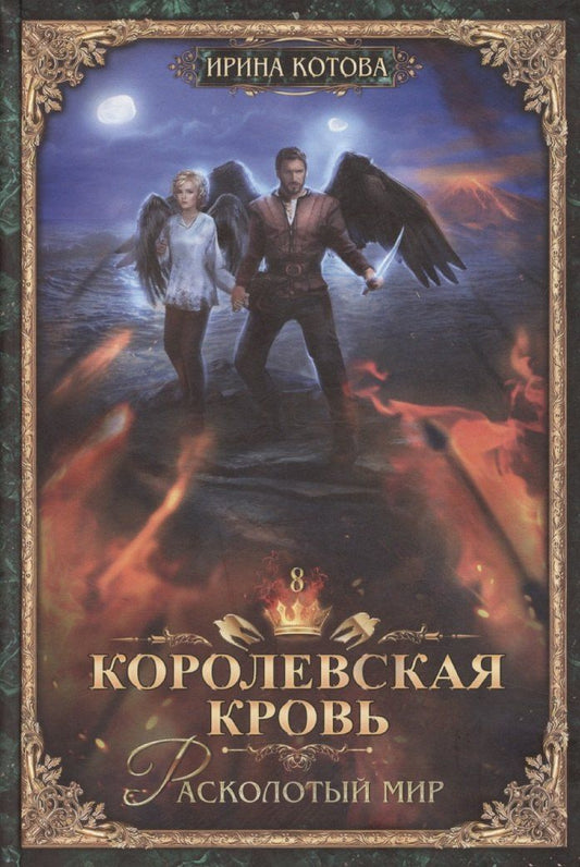 Ирина Котова: Королевская кровь-8: Расколотый мир