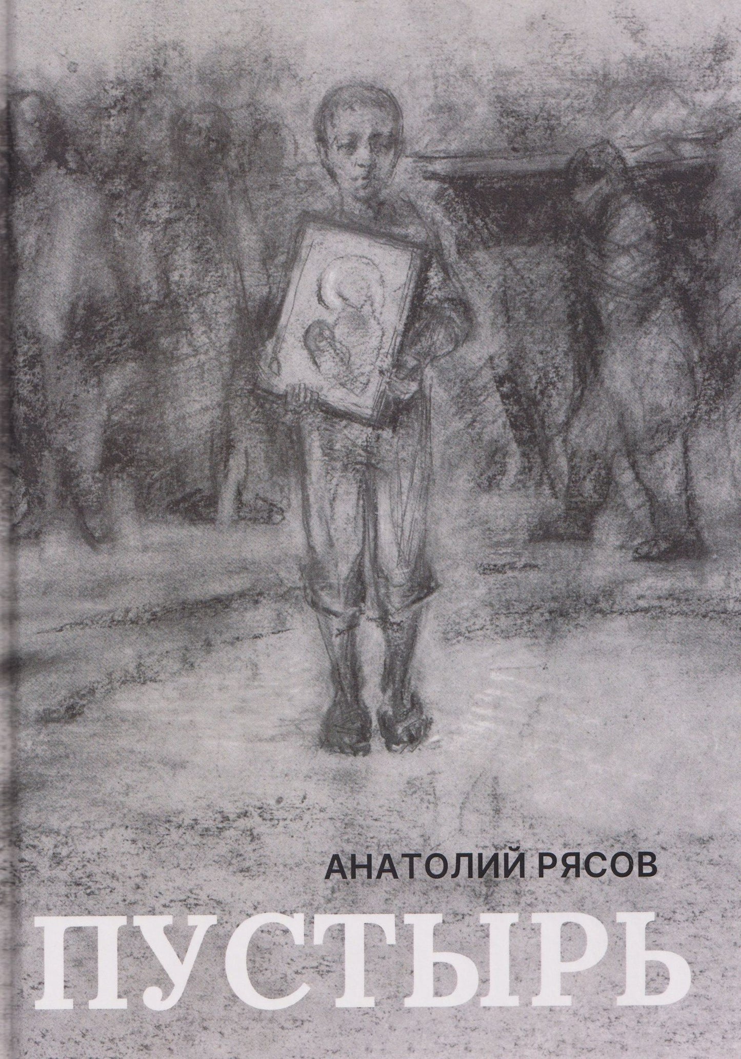 Анатолий Рясов: Пустырь: роман
