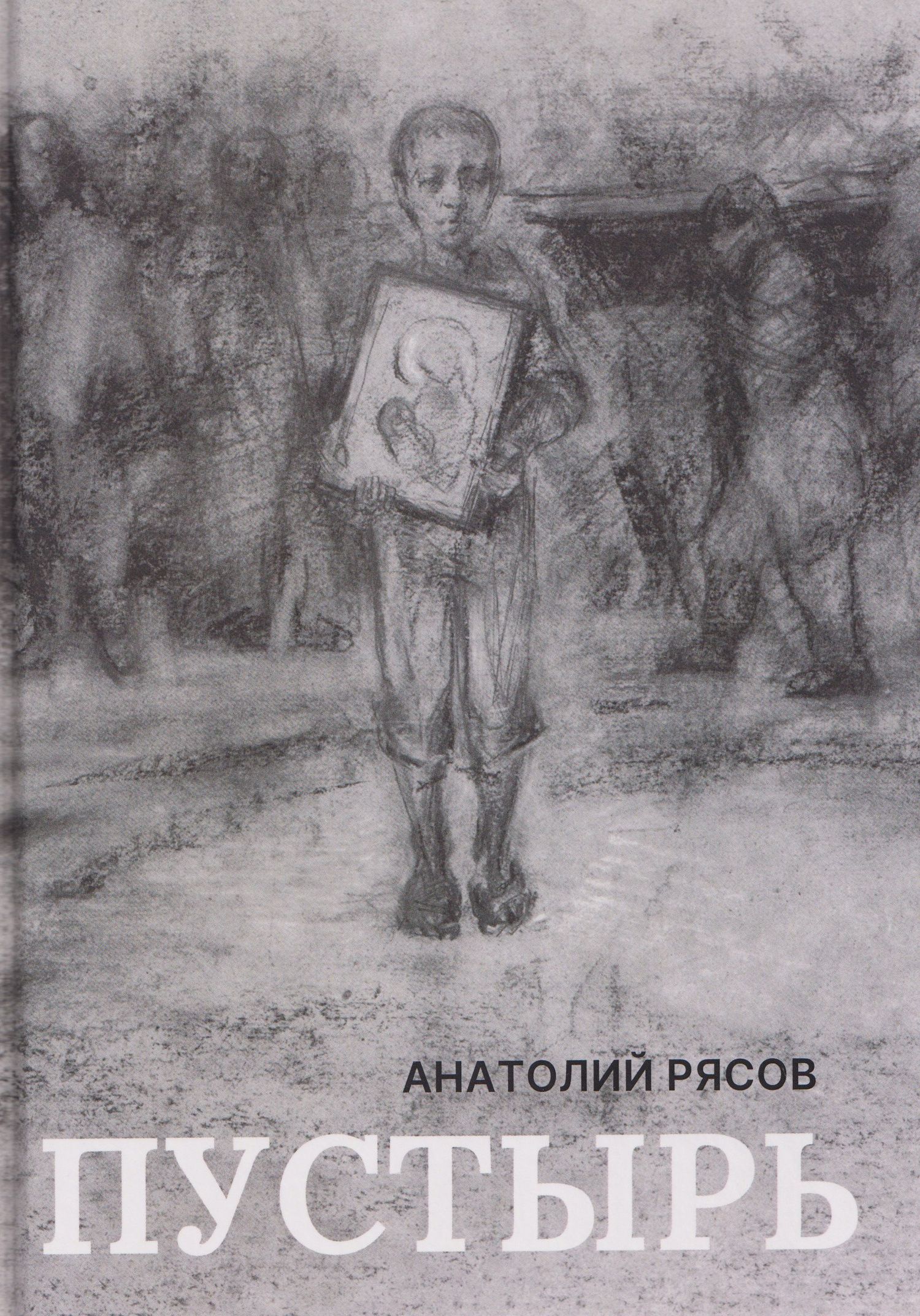 Анатолий Рясов: Пустырь: роман