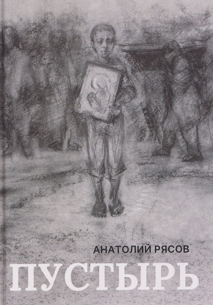 Анатолий Рясов: Пустырь: роман