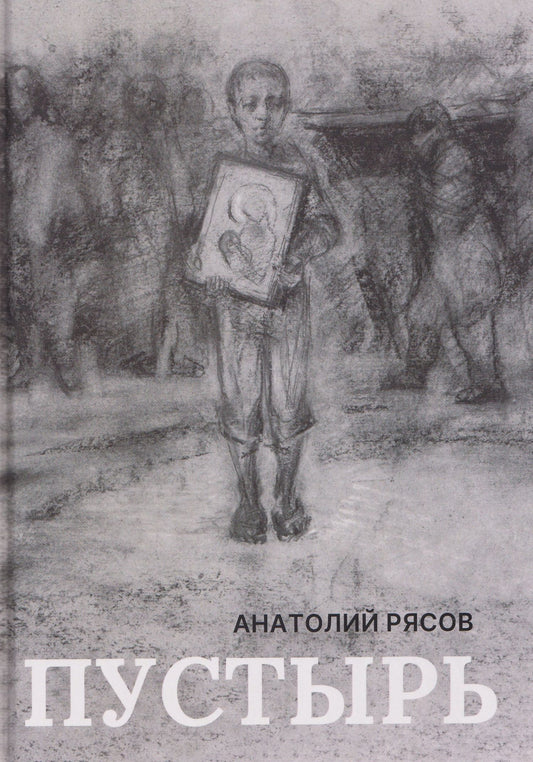 Анатолий Рясов: Пустырь: роман
