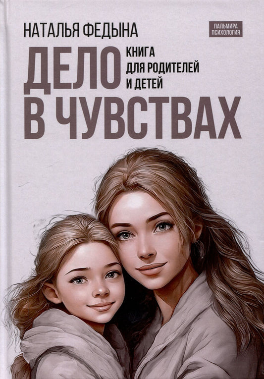 Федына Наталья: Дело в чувствах. Книга для родителей и детей