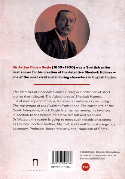 Артур Дойл: The Memoirs of Sherlock Holmes