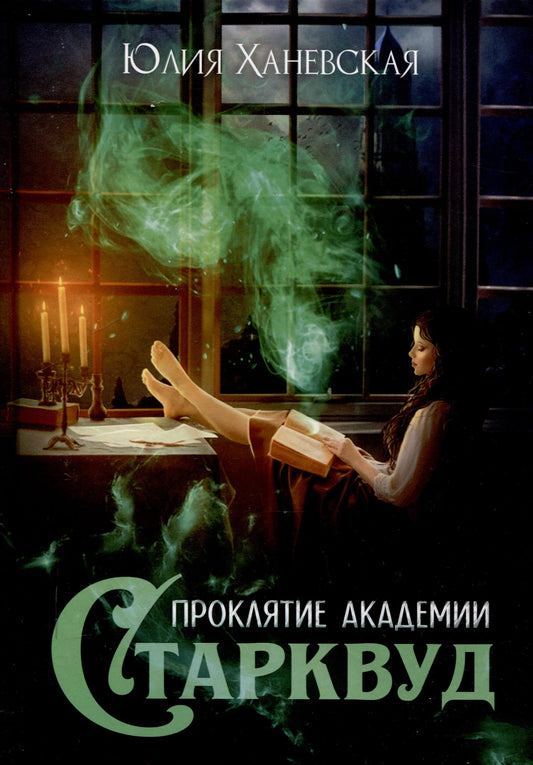 Юлия Ханевская: Проклятие академии Старквуд