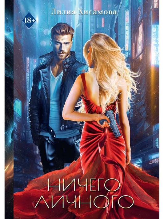 Лилия Хисамова: Ничего личного