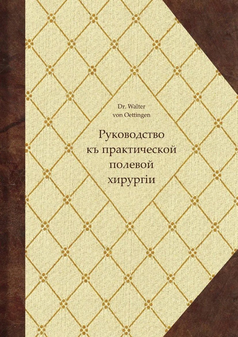 Вальтер Эттинген: Руководство къ практической полевой хирургіи
