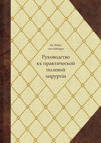 Вальтер Эттинген: Руководство къ практической полевой хирургіи