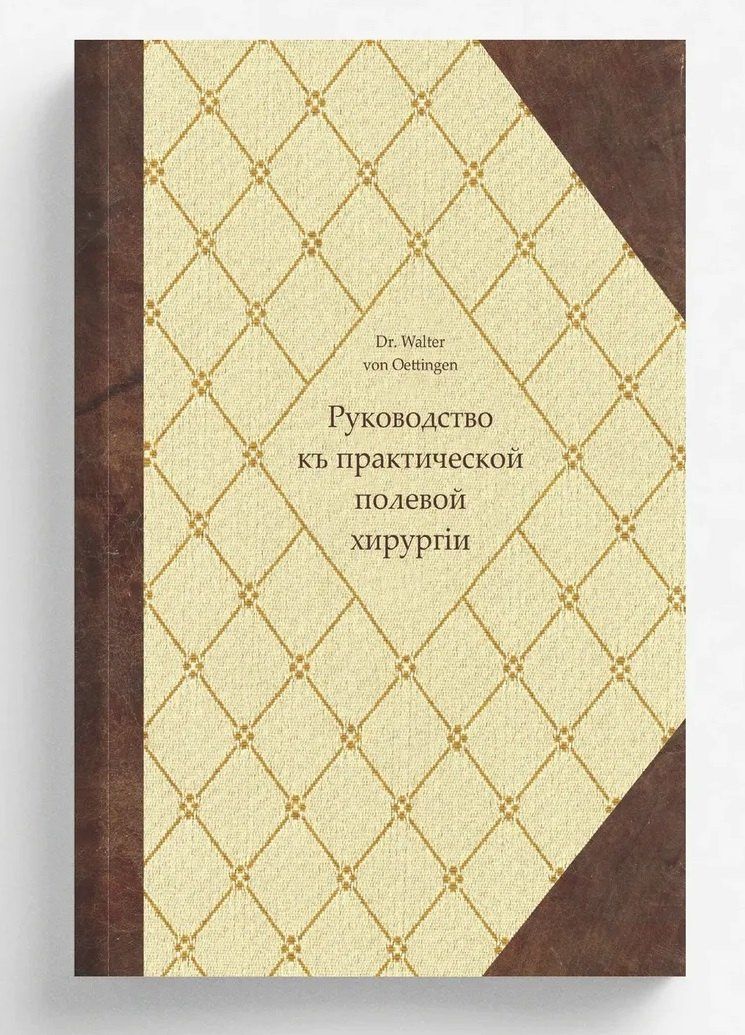 Вальтер Эттинген: Руководство къ практической полевой хирургіи