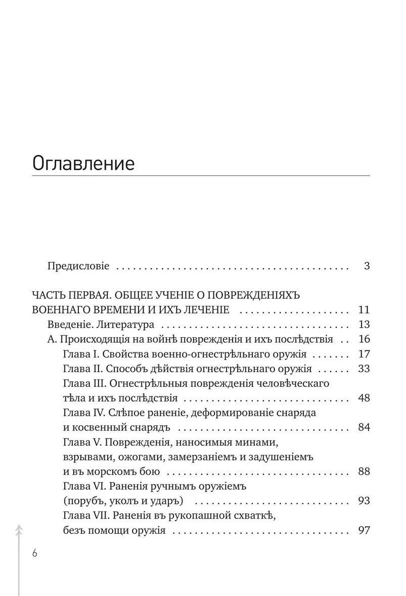 Вальтер Эттинген: Руководство къ практической полевой хирургіи