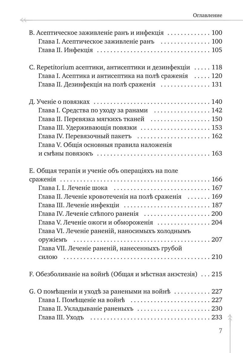 Вальтер Эттинген: Руководство къ практической полевой хирургіи
