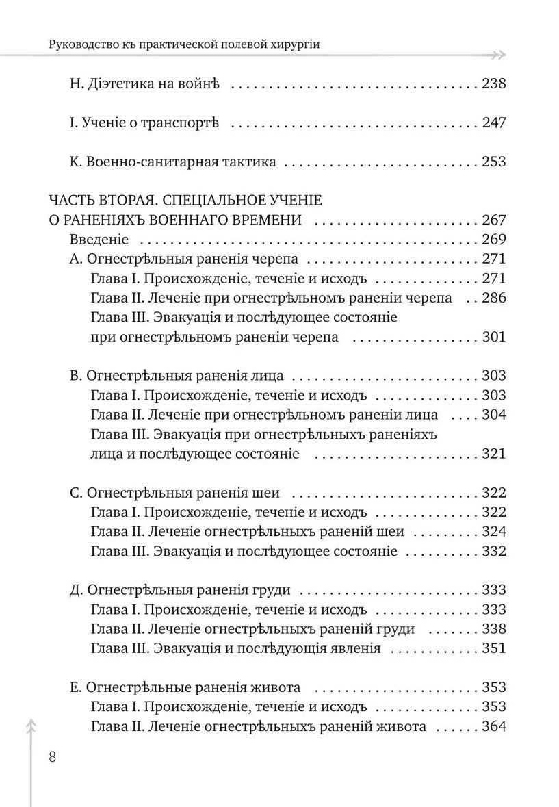 Вальтер Эттинген: Руководство къ практической полевой хирургіи
