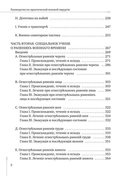 Вальтер Эттинген: Руководство къ практической полевой хирургіи