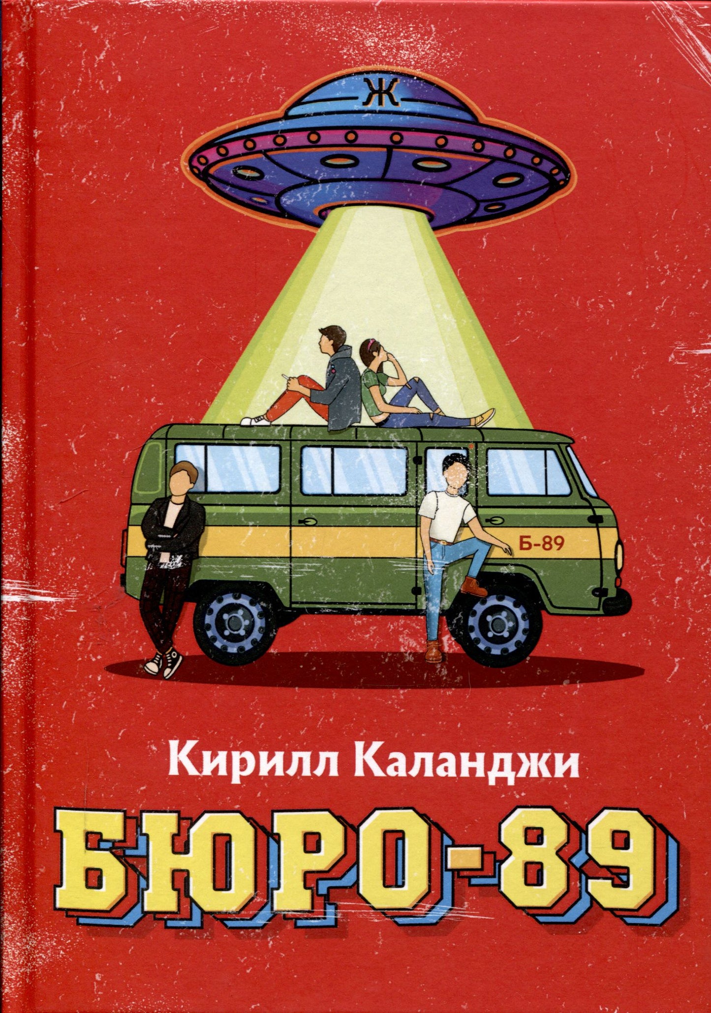 Кирилл Каланджи: Бюро-89