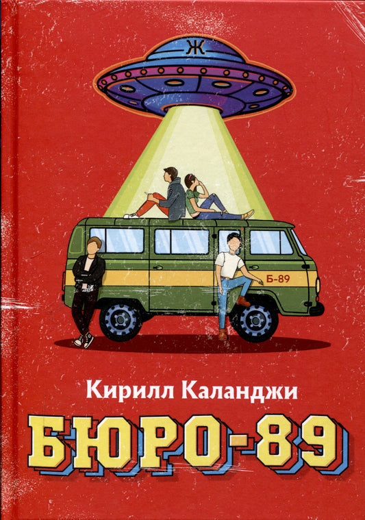 Кирилл Каланджи: Бюро-89