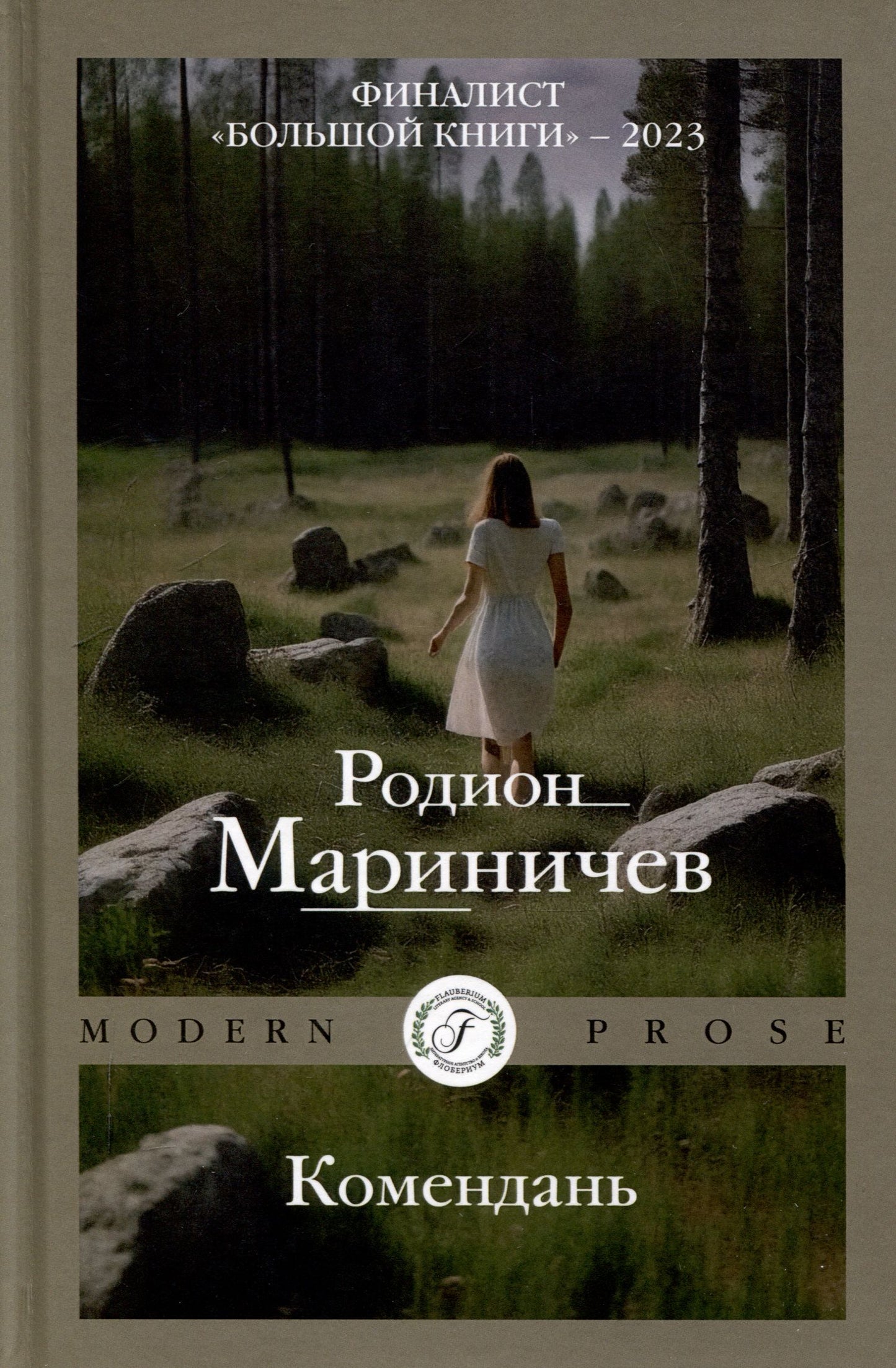 Родион Мариничев: Комендань