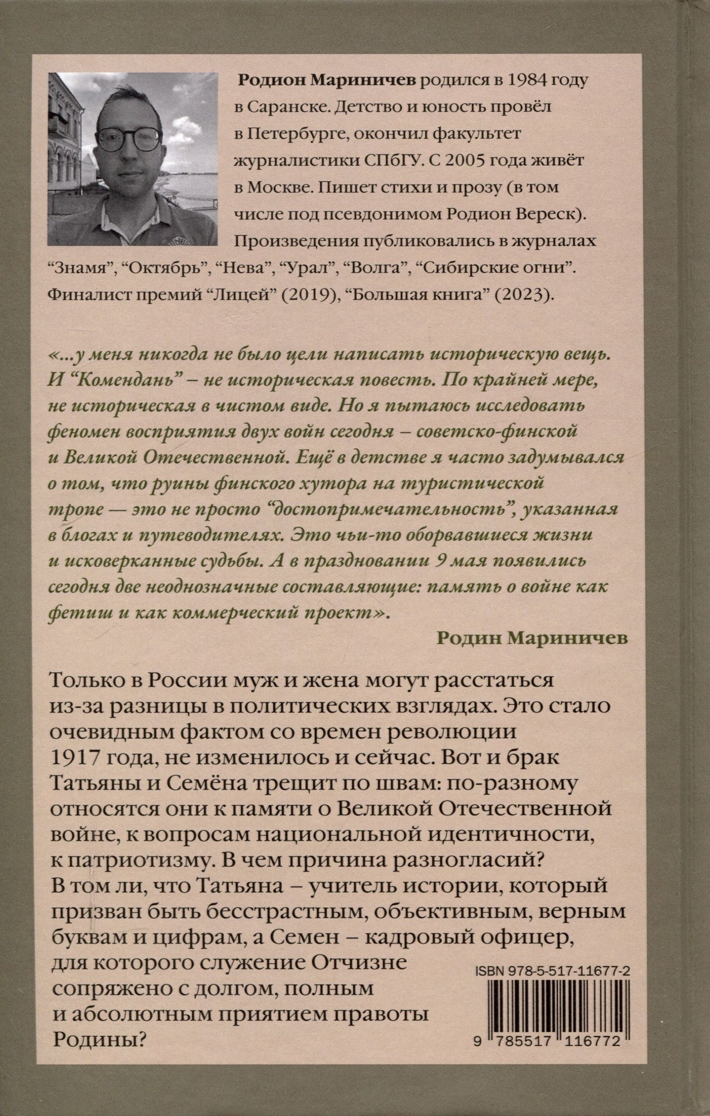 Родион Мариничев: Комендань
