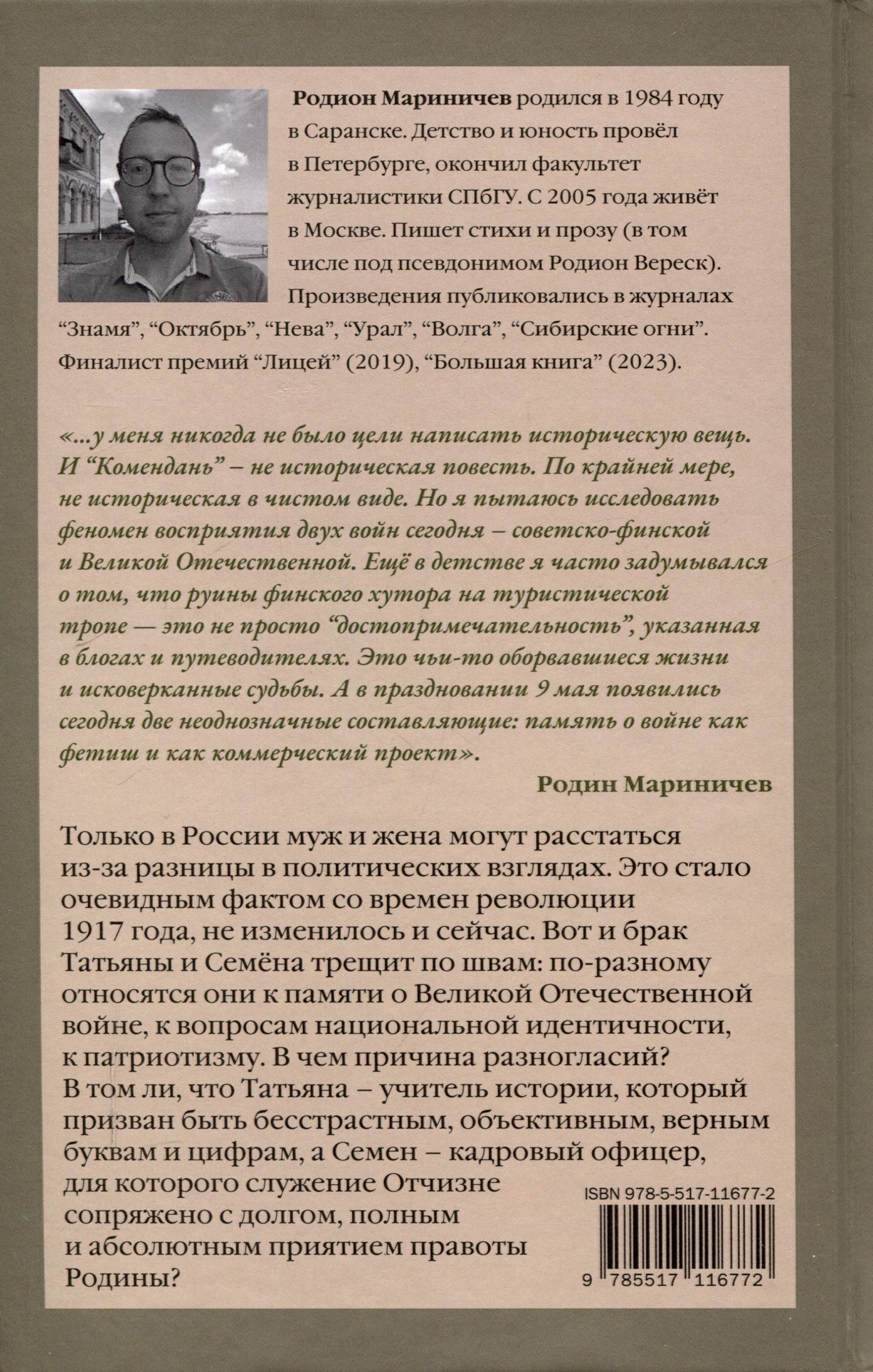 Родион Мариничев: Комендань