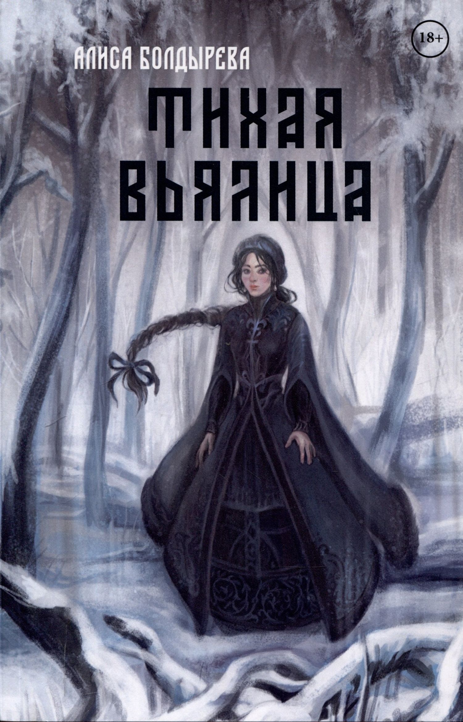 Алиса Болдырева: Тихая вьялица
