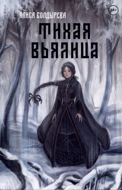 Алиса Болдырева: Тихая вьялица