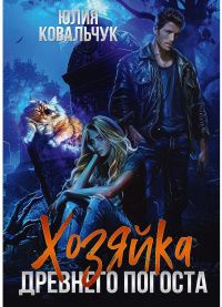 Юлия Ковальчук: Хозяйка древнего погоста