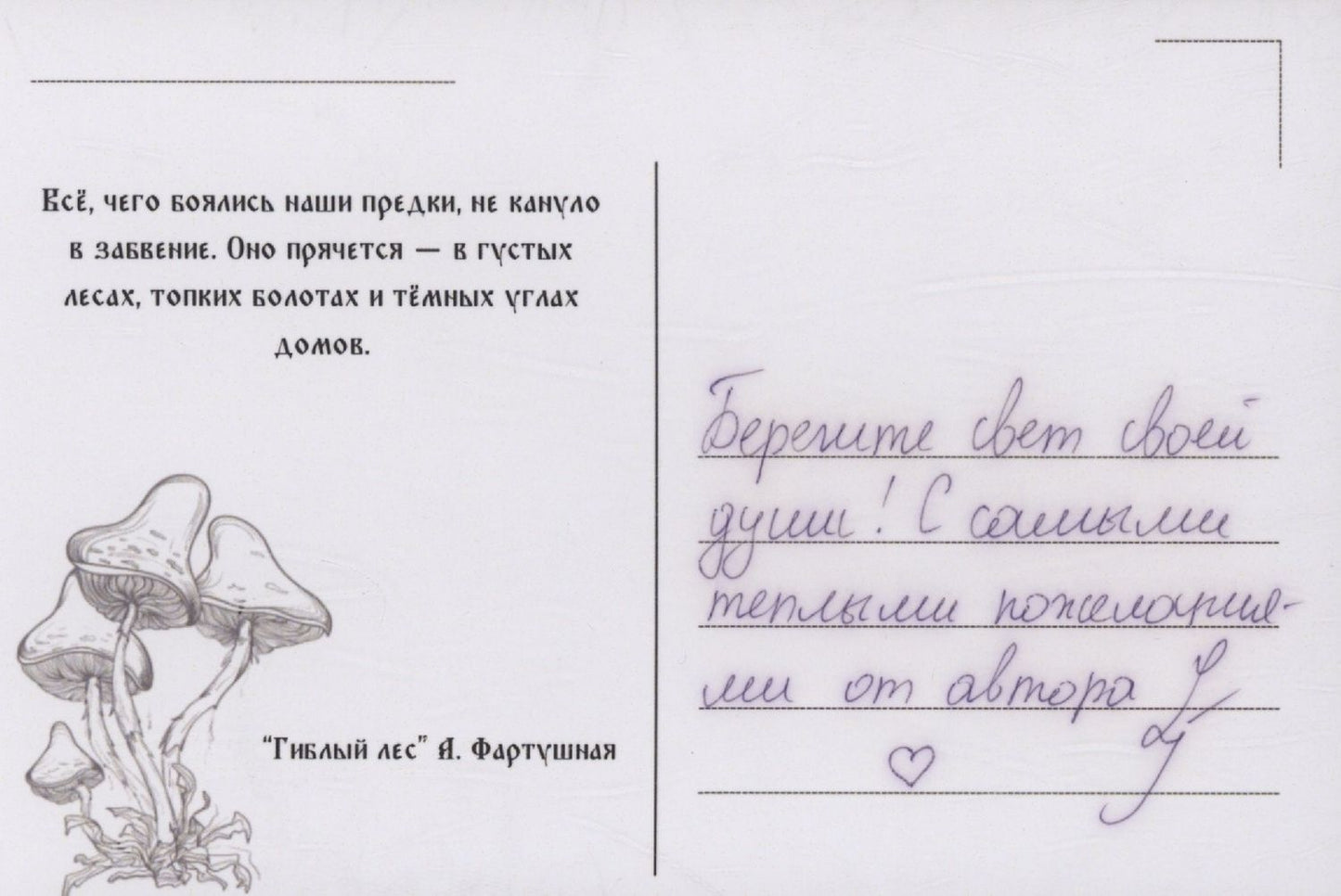 Александра Фартушная: Гиблый лес + подарок внутри (открытка с автографом)