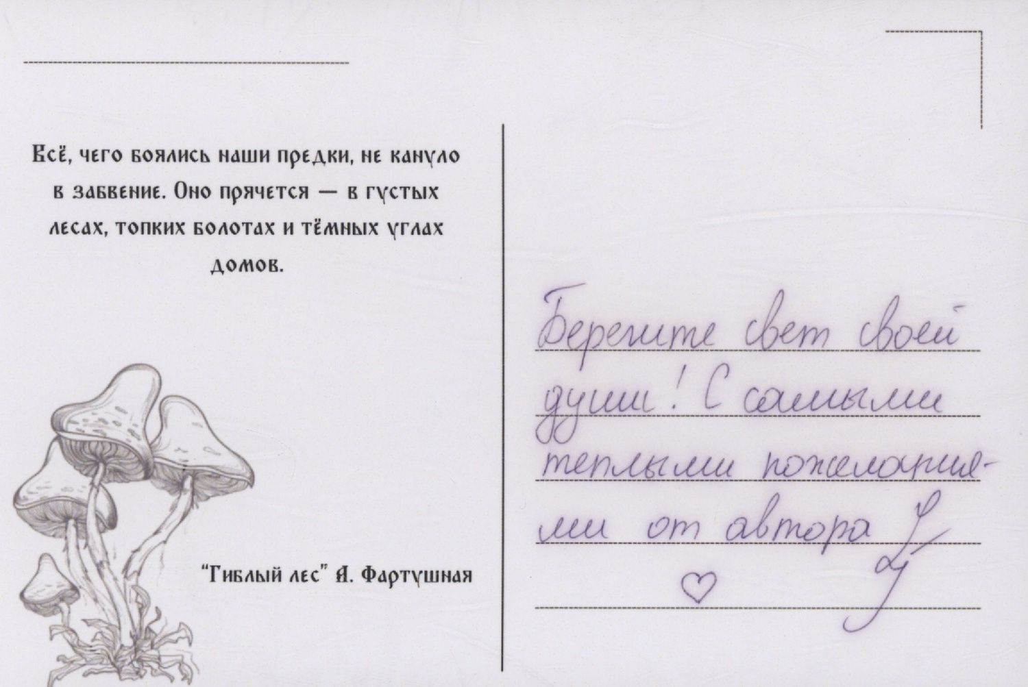 Александра Фартушная: Гиблый лес + подарок внутри (открытка с автографом)