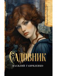 Василий Гавриленко: Садовник