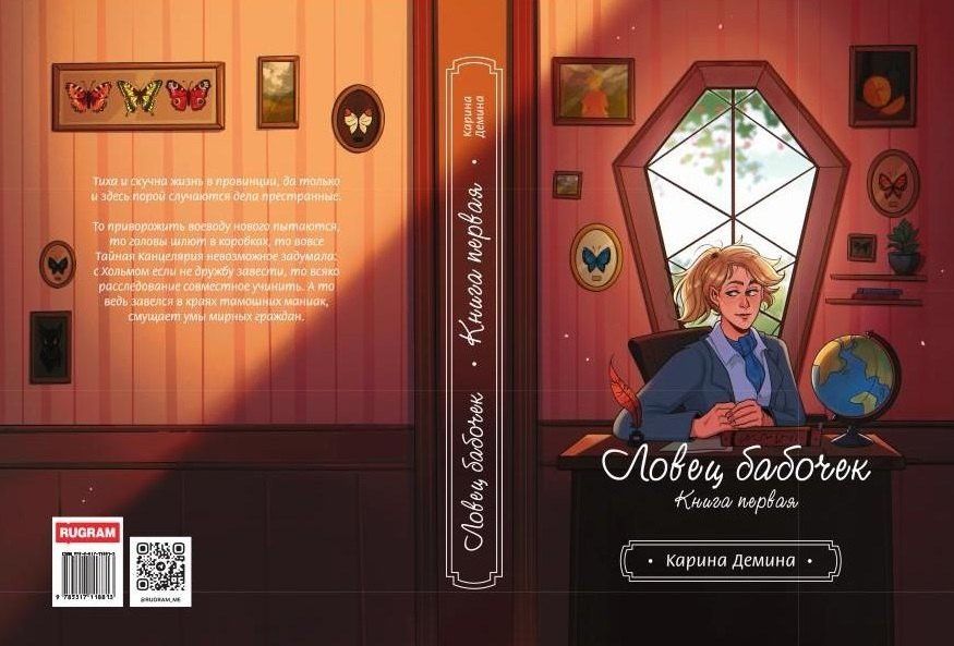 Ловец бабочек. Книга 1